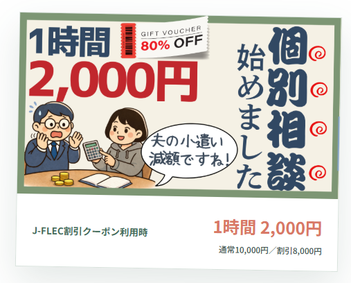 個別相談始めました。J-FLEC割引クーポン利用時、1時間2,000円。通常10,000円から8,000円割引。