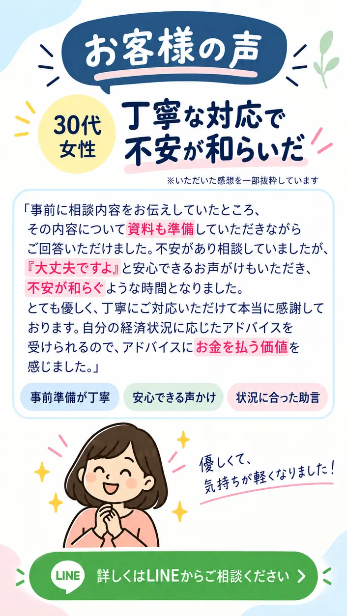 30代女性のお客様の声・相談前の不安と個別のアドバイス