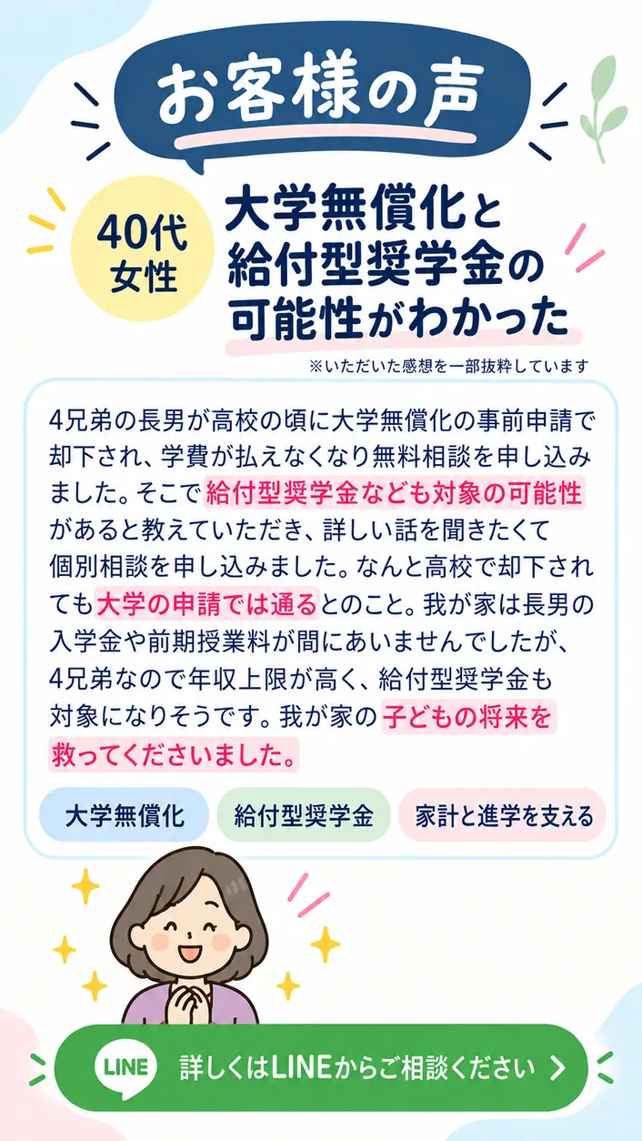 40代女性のお客様の声・大学無償化と給付型奨学金