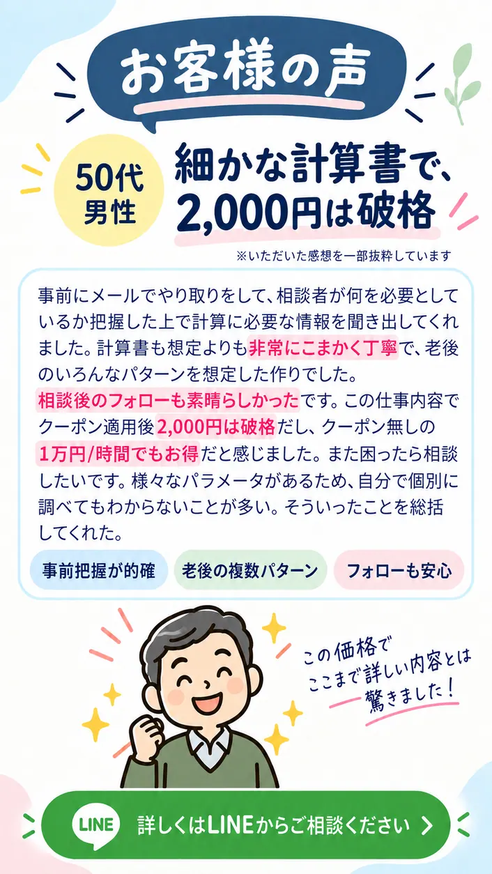 50代男性のお客様の声・老後資金相談