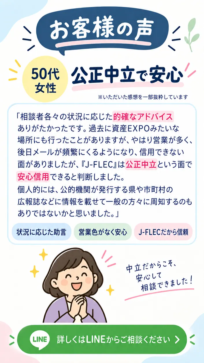 50代女性のお客様の声・J-FLECの中立的なFP相談